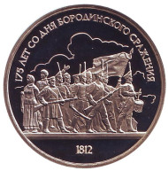 Монета 1 рубль, 1987 год, СССР. 175 лет со дня Бородинского cражения, барельеф. (пруф) Монета 1 рубль, 1987 год, СССР. 175 лет со дня Бородинского cражения, барельеф. (пруф)