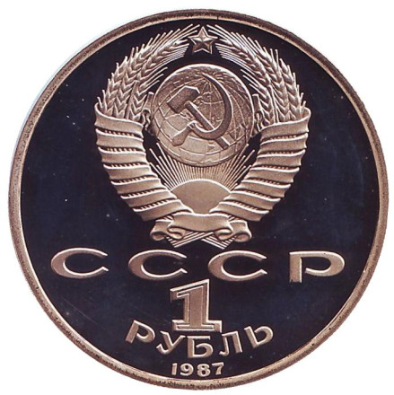 Монета 1 рубль, 1987 год, СССР. 175 лет со дня Бородинского cражения, барельеф. (пруф)