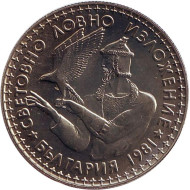 Монета 2 лева. 1981 год, Болгария. Международная охотничья выставка. Монета 2 лева. 1981 год, Болгария. Международная охотничья выставка.