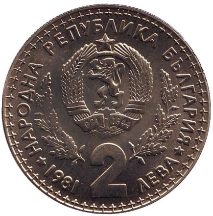 Монета 2 лева. 1981 год, Болгария. Международная охотничья выставка. Монета 2 лева. 1981 год, Болгария. Международная охотничья выставка.