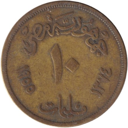 Монета 10 мильемов. 1955 год, Египет. Сфинкс. (Маленький сфинкс).