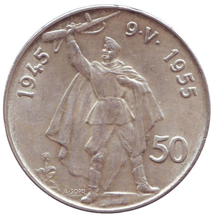 Монета 50 крон. 1955 год, Чехословакия. 10 лет освобождению от Германии.