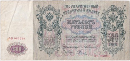 Бона 500 рублей. 1912 год, Российская империя.  Выпуск 1910-14 гг., Царское правительство. (Коншин-Родионов).