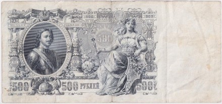 Бона 500 рублей. 1912 год, Российская империя. Выпуск 1910-14 гг., Царское правительство. (Коншин-Родионов). Бона 500 рублей. 1912 год, Российская империя. Выпуск 1910-14 гг., Царское правительство. (Коншин-Родионов).