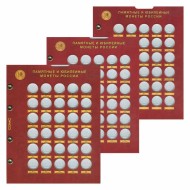 Комплект из 3-х блистерных листов. Памятные и юбилейные монеты России номиналом 10 рублей. Формат "Optima".