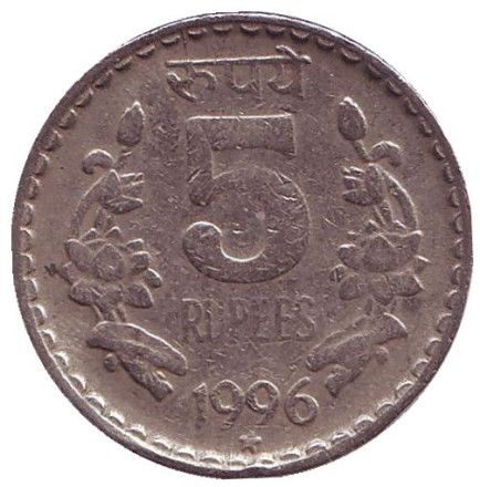 Монета 5 рупий. 1996 год, Индия. ("*" - Хайдарабад)