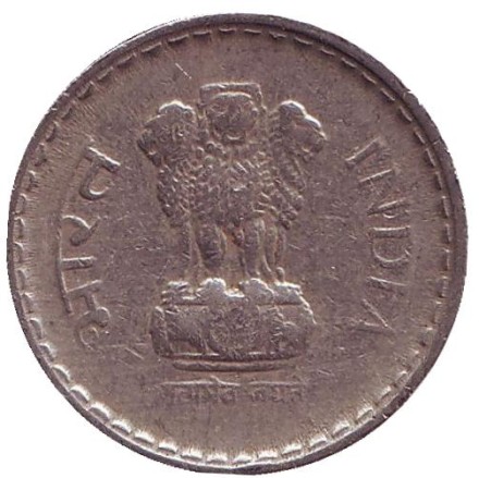 Монета 5 рупий. 1996 год, Индия. ("*" - Хайдарабад, рубчатый гурт с желобом внутри)