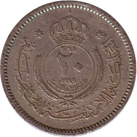 Монета 20 филсов. 1949 год, Иордания. Монета 20 филсов. 1949 год, Иордания.