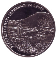 Монета 1 рубль. 2006 год, Беларусь. Республиканский горнолыжный центр "Силичи". Монета 1 рубль. 2006 год, Беларусь. Республиканский горнолыжный центр "Силичи".