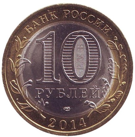 Монета 10 рублей, 2014 год, Россия. (Цветная) Нерехта. Серия Древние города России. Монета 10 рублей, 2014 год, Россия. (Цветная) Нерехта. Серия Древние города России.