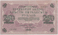 Банкнота 250 рублей. 1917 год, Российская Империя. Шипов - Гусев. Банкнота 250 рублей. 1917 год, Российская Империя. Шипов - Гусев.