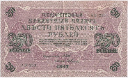 Банкнота 250 рублей. 1917 год, Российская Империя. Шипов - Гусев.