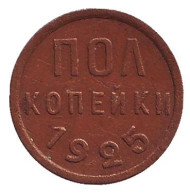 Монета полкопейки. (1/2 копейки). 1925 год, СССР.