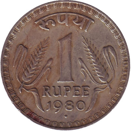 Монета 1 рупия. 1980 год, Индия. ("♦" - Бомбей).