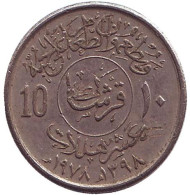 Монета 10 халалов. 1978 год. Саудовская Аравия. ФАО - Продовольственная программа.