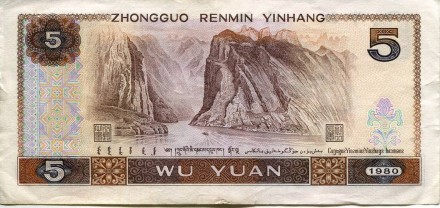 monetarus_5_yuanej_1980-2.jpg