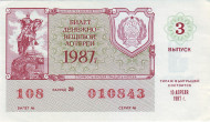 Денежно-вещевая лотерея. Лотерейный билет. 1987 год. (Выпуск 3).