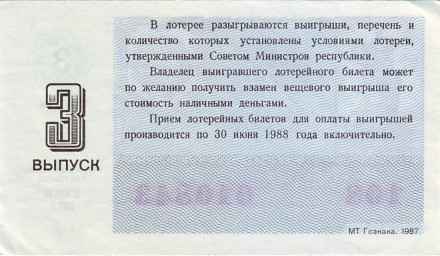 Денежно-вещевая лотерея. Лотерейный билет. 1987 год. (Выпуск 3). Денежно-вещевая лотерея. Лотерейный билет. 1987 год. (Выпуск 3).