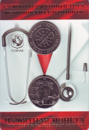 Монета 25 рублей в буклете с жетоном ММД. 2020 год, Россия. Медицинские работники (самоотверженному труду медицинских работников). Монета 25 рублей в буклете с жетоном ММД. 2020 год, Россия. Медицинские работники (самоотверженному труду медицинских работников).