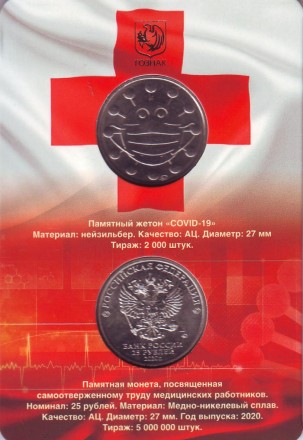 Монета 25 рублей в буклете с жетоном ММД. 2020 год, Россия. Медицинские работники (самоотверженному труду медицинских работников). Монета 25 рублей в буклете с жетоном ММД. 2020 год, Россия. Медицинские работники (самоотверженному труду медицинских работников).