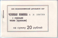 Чековая книжка с отрезными чеками (круизными) Банка внешнеэкономической деятельности СССР на сумму 20 рублей. 1989 год, СССР. Чековая книжка с отрезными чеками (круизными) Банка внешнеэкономической деятельности СССР на сумму 20 рублей. 1989 год, СССР.