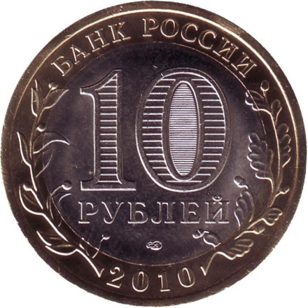 Монета 10 рублей. 2010 год, Россия. Серия "Российская Федерация". Ненецкий автономный округ. Брак. Раскол.  Монета 10 рублей. 2010 год, Россия. Серия "Российская Федерация". Ненецкий автономный округ. Брак. Раскол.
