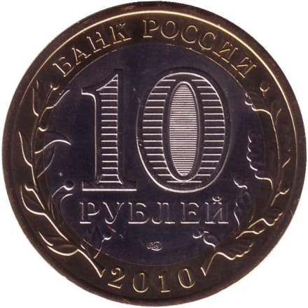 Монета 10 рублей, 2010 год, Россия. (Цветная). Ненецкий автономный округ, серия Российская Федерация. Монета 10 рублей, 2010 год, Россия. (Цветная). Ненецкий автономный округ, серия Российская Федерация.