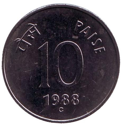 Монета 10 пайсов. 1988 год, Индия. ("C" - Оттава, новый тип).
