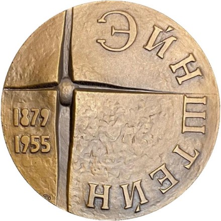 100 лет со дня рождения А. Эйнштейна. ЛМД. Памятная медаль. 1981 год, СССР. 100 лет со дня рождения А. Эйнштейна. ЛМД. Памятная медаль. 1981 год, СССР.