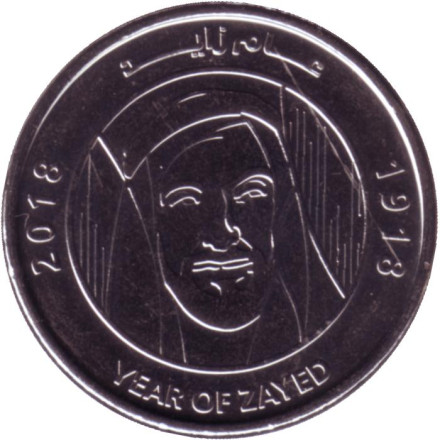 Монета 1 дирхам. 2018 год, ОАЭ. 100 лет со дня рождения Шейха Зайда.