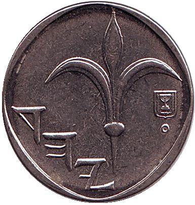 Монета 1 новый шекель. 2006 год, Израиль.
