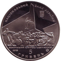 Освобождение Донбасса от фашистских захватчиков. Монета 5 гривен. 2013 год, Украина.