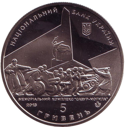 Монета 5 гривен. 2013 год, Украина. Освобождение Донбасса от фашистских захватчиков.