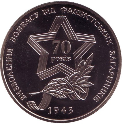 Монета 5 гривен. 2013 год, Украина. Освобождение Донбасса от фашистских захватчиков. Монета 5 гривен. 2013 год, Украина. Освобождение Донбасса от фашистских захватчиков.