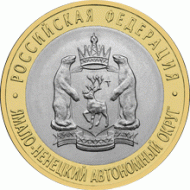Монета 10 рублей. 2010 год, Россия. Серия "Российская Федерация". Ямало-Ненецкий автономный округ. Монета 10 рублей. 2010 год, Россия. Серия "Российская Федерация". Ямало-Ненецкий автономный округ.