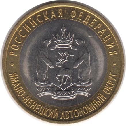 Монета 10 рублей. 2010 год, Россия. Серия "Российская Федерация". Ямало-Ненецкий автономный округ. Монета 10 рублей. 2010 год, Россия. Серия "Российская Федерация". Ямало-Ненецкий автономный округ.