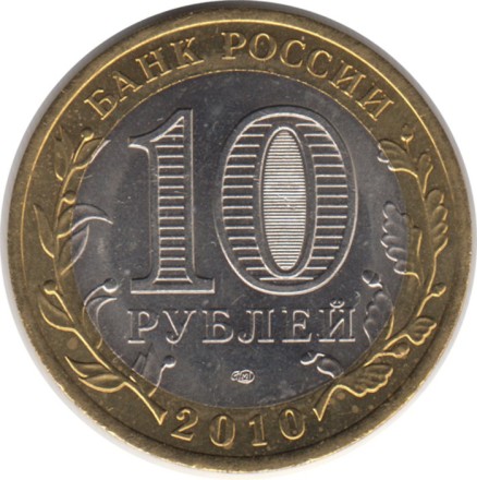 Монета 10 рублей. 2010 год, Россия. Серия "Российская Федерация". Ямало-Ненецкий автономный округ. Монета 10 рублей. 2010 год, Россия. Серия "Российская Федерация". Ямало-Ненецкий автономный округ.