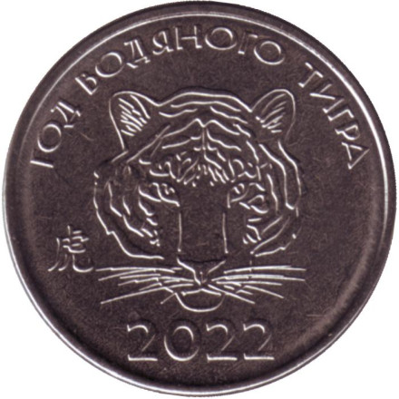  Год водяного тигра. Монета 1 рубль. 2021 год, Приднестровье.