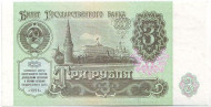 Банкнота 3 рубля. 1991 год, СССР. Пресс. Банкнота 3 рубля. 1991 год, СССР. Пресс.