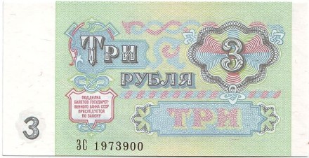 Банкнота 3 рубля. 1991 год, СССР. Пресс. Банкнота 3 рубля. 1991 год, СССР. Пресс.