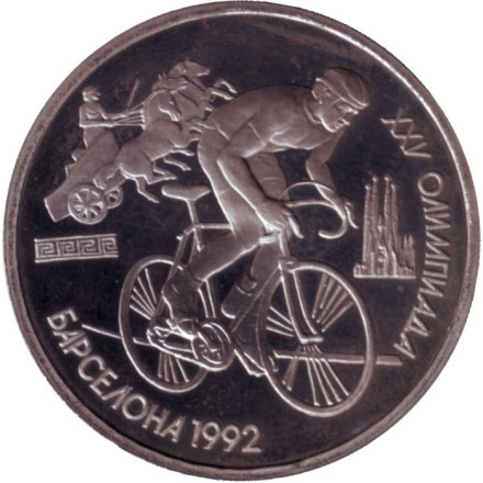 Монета 1 рубль. 1991 год, СССР. Велоспорт. XXV летние Олимпийские Игры, Барселона 1992.