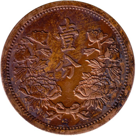 Монета 1 фэнь. 1936 год, Маньчжоу-го.