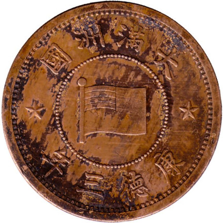 Монета 1 фэнь. 1936 год, Маньчжоу-го. Монета 1 фэнь. 1936 год, Маньчжоу-го.