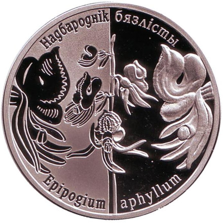 Монета 1 рубль. 2016 год, Беларусь. Надбородник безлистный. Возрожденные растения.