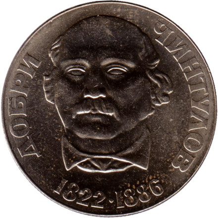 Монета 2 лева. 1972 год, Болгария. 150 лет со дня рождения Добри Чинтулова.