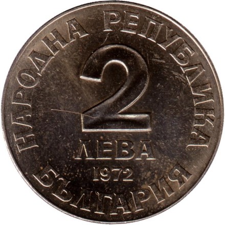 Монета 2 лева. 1972 год, Болгария. 150 лет со дня рождения Добри Чинтулова. Монета 2 лева. 1972 год, Болгария. 150 лет со дня рождения Добри Чинтулова.