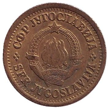 Монета 5 пара. 1965 год, Югославия.