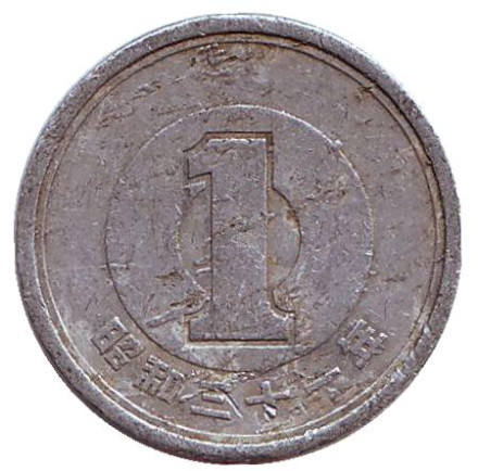 Монета 1 йена. 1956 год, Япония.