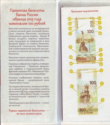 Буклет для памятной банкноты "Крым, Севастополь". "Секреты купюр". Буклет для памятной банкноты "Крым, Севастополь". "Секреты купюр".