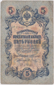 Бона 5 рублей. 1909 год, Российская империя. Выпуск 1910-14 гг., Царское правительство. (Коншин, Метц). Бона 5 рублей. 1909 год, Российская империя. Выпуск 1910-14 гг., Царское правительство. (Коншин, Метц).